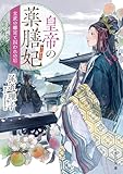 皇帝の薬膳妃　玄武の離宮と囚われの后 (角川文庫)