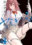 次はアナタがヤられる番です。４ (電撃コミックスNEXT)