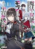 魔法や異能が存在する世界のモブのはずが、裏では黒幕扱いされていた話 1 (オーバーラップ文庫)
