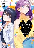 ケイヤクシマイ 5 (MFC　キューンシリーズ)