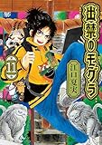 出禁のモグラ（１１） (モーニングコミックス)