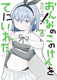 おんなのこのけんをてにいれた２ (電撃コミックスNEXT)