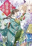 最後の陰陽師とその妻２ (メディアワークス文庫)