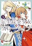 転生錬金少女のスローライフ3 (角川コミックス・エース)