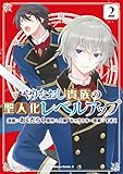 やりなおし貴族の聖人化レベルアップ （２） (角川コミックス・エース)