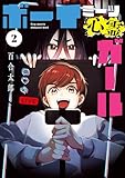 ボーイミーツ心霊ガール（2） (電撃コミックスNEXT)