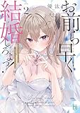 お前ら早く結婚しろよっ！２　そう言われてる女子の様子が変なんですけど？【電子特典付き】 (MF文庫J)
