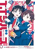 T.Tラバーズ。 ２ (電撃コミックスNEXT)