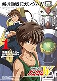 新機動戦記ガンダムW Re:Master Edition（１） (角川コミックス・エース)