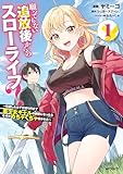 願ってもない追放後からのスローライフ？　～引退したはずが成り行きで美少女ギャルの師匠になったらなぜかめちゃくちゃ懐かれた～１ (アライブ＋)