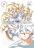 10年間友達だと思ってた男の子に告白されるお話９【電子限定特典付き】 (電撃コミックスNEXT)
