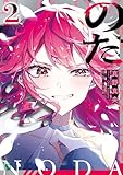 のだ２ (MF文庫J)