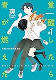 覚醒したら青が燃えた（１） (モーニング・ツーＷｅｂ)