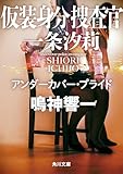 仮装身分捜査官 一条汐莉　アンダーカバー・プライド (角川文庫)
