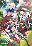 異世界アジト１　辺境に秘密基地つくってみた【電子特別版】 (MFブックス)
