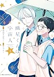 鱗星くんは宇宙人 1【電子限定版】 (MFC　ジーンピクシブシリーズ)