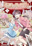 不思議の国でアリスと -Dive in Wonderland-（1） (角川コミックス・エース)