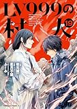 LV999の村人(19) (角川コミックス・エース)