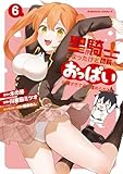 聖騎士になったけど団長のおっぱいが凄すぎて心が清められない（６） (角川コミックス・エース)