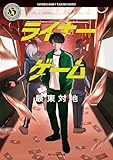 ライナーゲーム (角川ホラー文庫)