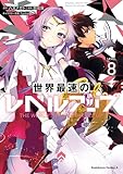 世界最速のレベルアップ　（８） (角川コミックス・エース)