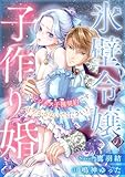 氷壁令嬢の子作り婚～ビジネス子種契約です、甘やかさないでください！～ (シャルロット文庫)