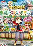 牧場物語 Let's！風のグランドバザール 公式ガイドブック (電撃の攻略本)