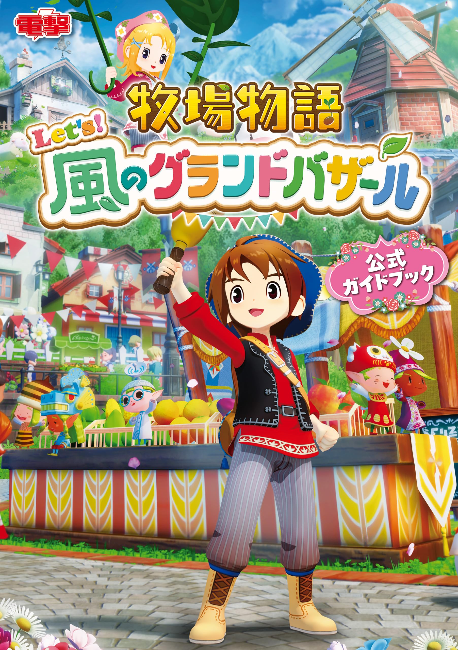 牧場物語 Let's！風のグランドバザール 公式ガイドブック (電撃の攻略本)
