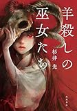 羊殺しの巫女たち (角川書店単行本)