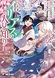 探索者イリアスは人見知り　最強ぼっち少年は、最恐の仮面で今日もひとりを貫きたい１ (MFブックス)
