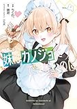 妹はカノジョにできないのに（4） (電撃コミックスNEXT)