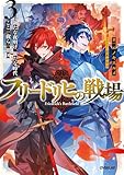 フリードリヒの戦場 3　新たな夜明け、新たな時代、ここが我らの祖国 (オーバーラップノベルス)