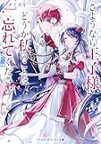 さようなら王子様、どうか私のことは忘れてください (メディアワークス文庫)