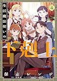 生活魔法使いの下剋上 4 (電撃コミックスNEXT)