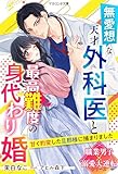 無愛想な天才外科医と最高難度の身代わり婚～甘く豹変した旦那様に捕まりました～【職業男子×溺愛大逆転シリーズ】 (マカロン文庫)