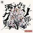 汚れなきクソ野郎ども - 氣志團