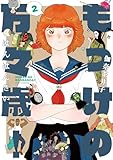 もっけの万々歳！ 2【電子限定共通特典付き】 (熱帯COMICS)