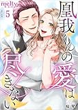 ＜凰我くんの愛は尽きない【描き下ろしおまけ漫画特装版】 5巻 (メルティルージュ)＞