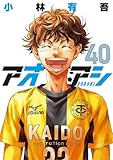 アオアシ（４０） (ビッグコミックス)