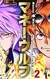 ＜マネーウルフ（２） (てんとう虫コミックス)＞