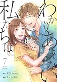 ＜わかりあえない私たちは (7) (コミックMELO)＞