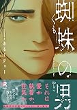 ＜蜘蛛の男【単行本版】（特典付き） (from RED)＞