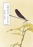 六四五七五（むしごしちご）　虫の絵と俳句