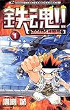 鉄魂！！ＺＯＩＤＳ核闘技（１） (てんとう虫コミックス)
