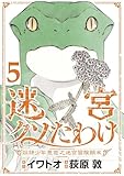 迷宮クソたわけ　奴隷少年悪意之迷宮冒険顛末【単行本】（５） (デジコレ)