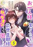 お一人様で生きていきたいのに、前世の旦那様にロックオンされていて困ります５ (e-ノワール)