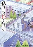 13日には花を飾って（２） (ビッグコミックス)