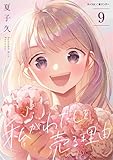 私がわたしを売る理由（９） (サイコミ×裏少年サンデーコミックス)
