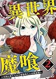 異世界魔喰～王国に捨てられた魔物喰らいの叛逆譚～（２） (サイコミ×裏少年サンデーコミックス)