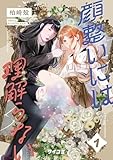 顔整いには理解らない（１） (サイコミ×裏少年サンデーコミックス)
